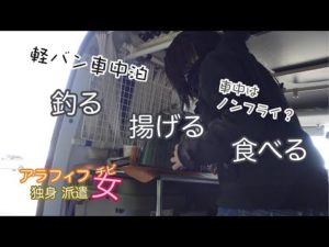 海釣り公園で女ひとり車中泊しつつサビキ釣りを　ノンフライヤー持って釣った魚を食べてみた　アラフィフ独身派遣チビ女