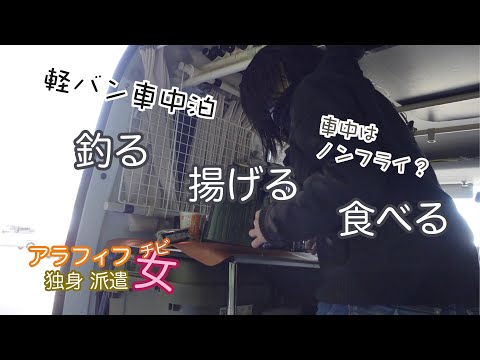 海釣り公園で女ひとり車中泊しつつサビキ釣りを　ノンフライヤー持って釣った魚を食べてみた　アラフィフ独身派遣チビ女