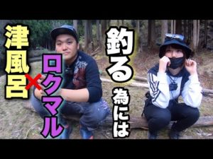 津風呂の神様にロクマルの釣り方質問してみた