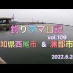 釣りママ日記vol.109愛知県西尾市&蒲郡市