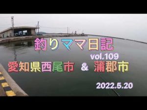 釣りママ日記vol.109愛知県西尾市&蒲郡市