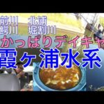 【霞ヶ浦水系】バス釣りデイキャンプ車中飯2022年5月30日