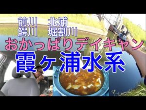 【霞ヶ浦水系】バス釣りデイキャンプ車中飯2022年5月30日