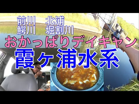 【霞ヶ浦水系】バス釣りデイキャンプ車中飯2022年5月30日