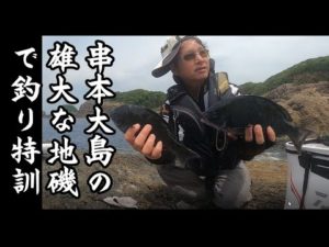 串本大島の雄大な地磯でグレ釣り特訓をした結果が泣ける・・・