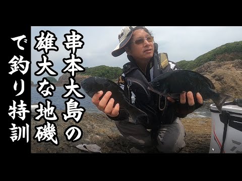 串本大島の雄大な地磯でグレ釣り特訓をした結果が泣ける・・・