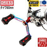 スーパーSALEポイントUP☆クーポン☆半額以下!!60%OFF[DRESS(ドレス)] Gatling-W HEAT GRADATION[ガトリングダブル ヒートグラデーション] 90mmステンレス製ダブルハンドル 左右共用 DAIWA REAL FORE対応 20ルビアス 19セルテート エメラルダス 釣り