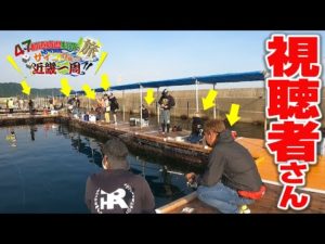 この生け簀に1匹しかいない(当たり魚)を視聴者さんが釣り上げて全員大喜び!!【近畿地方一周#11】