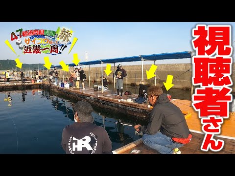 この生け簀に1匹しかいない(当たり魚)を視聴者さんが釣り上げて全員大喜び!!【近畿地方一周#11】