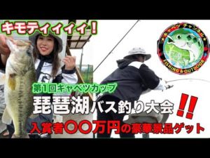 【琵琶湖バス釣り】釣りガール2人でキャベツCUPに参加🎣