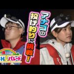 アナゴの投げ釣りに挑戦！｜FiSHパレード(2022年5月29日放送)