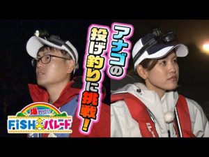 アナゴの投げ釣りに挑戦！｜FiSHパレード(2022年5月29日放送)