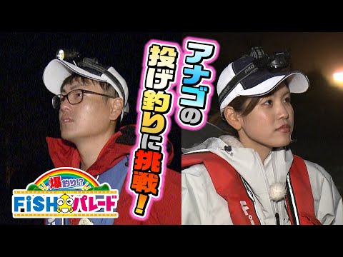 アナゴの投げ釣りに挑戦！｜FiSHパレード(2022年5月29日放送)