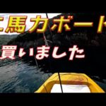 二馬力ボート買ったので釣りに行きました。