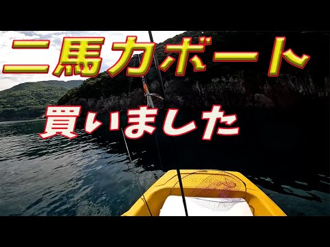 二馬力ボート買ったので釣りに行きました。