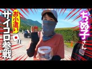 遂に大阪合流‼三重県でちぬ子さんにお小遣いサイコロを振ってもらったら…【近畿地方一周#9】