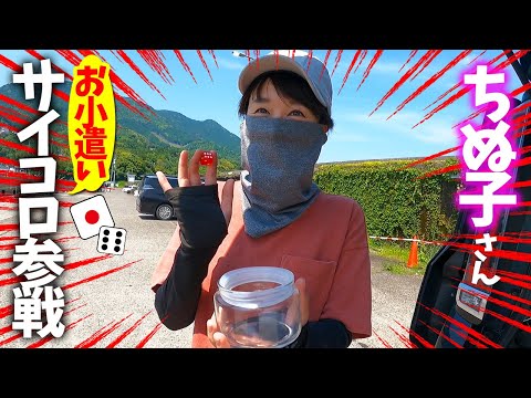 遂に大阪合流‼三重県でちぬ子さんにお小遣いサイコロを振ってもらったら…【近畿地方一周#9】