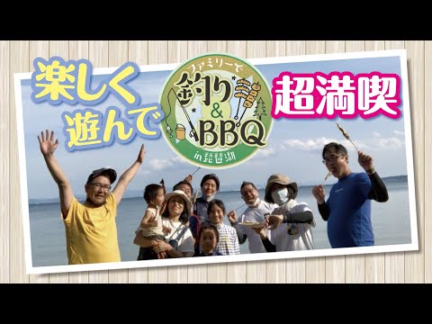 ファミリーで釣り & BBQ in 琵琶湖