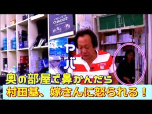 【村田基】嫁さんに怒られる村田基！サクラマス釣りでカップルに漕ぎ負けた村田基！トラウトのシングルフックの向きは？