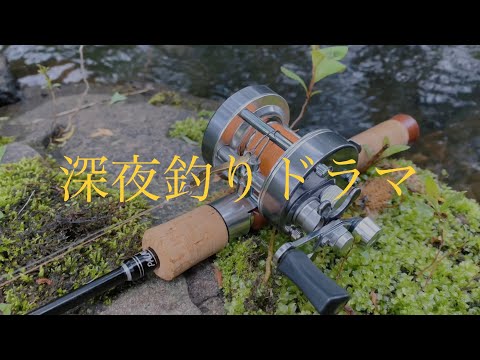 【深夜釣りドラマ】ヤマメの日、クズは救われたい