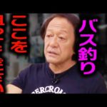 【村田基】☔️大雨の後はここを狙ってください🪱ワームはダメです【村田基切り抜き/釣り/バス釣り/how to/初心者/釣り方】