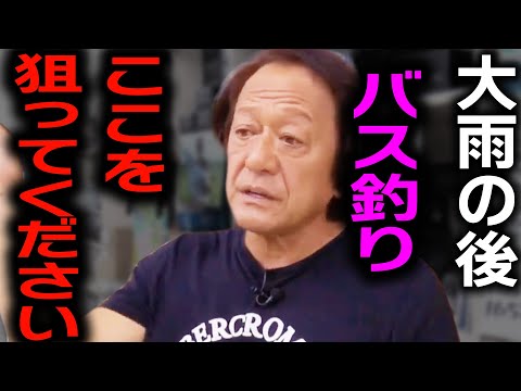 【村田基】☔️大雨の後はここを狙ってください🪱ワームはダメです【村田基切り抜き/釣り/バス釣り/how to/初心者/釣り方】