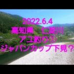 高知　仁淀川　アユ釣り(2022.6.4) シマノジャパンカップ下見？。