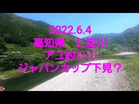 高知　仁淀川　アユ釣り(2022.6.4) シマノジャパンカップ下見？。