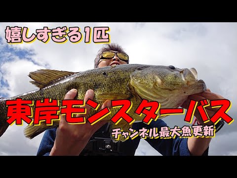 バス釣り琵琶湖東岸！風が吹いたら〇〇で勝負・・・超一級スポットのモンスターバス捕獲に成功！ダウズスイマー180・DOON