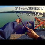 カレイ釣りの聖地ならワームでカレイ爆釣できる説！検証した結果‥