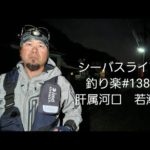 釣り楽#138　肝属河口　若潮