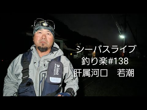 釣り楽#138　肝属河口　若潮