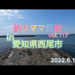 釣りママ日記vol.117愛知県西尾市