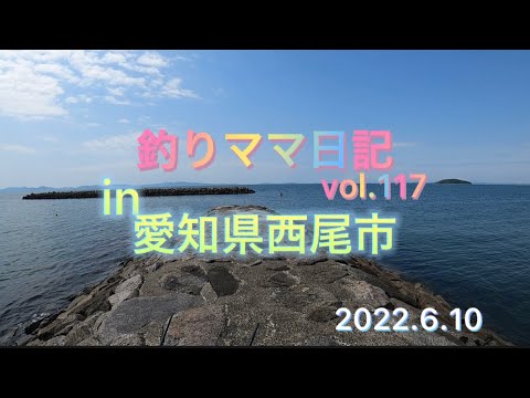 釣りママ日記vol.117愛知県西尾市