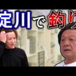 【村田基】淀川で釣りしたことありますか？（4K高画質化）【切り抜き】