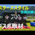 【マスターズスタイル】全国決勝大会　鮎釣り