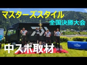 【マスターズスタイル】全国決勝大会　鮎釣り