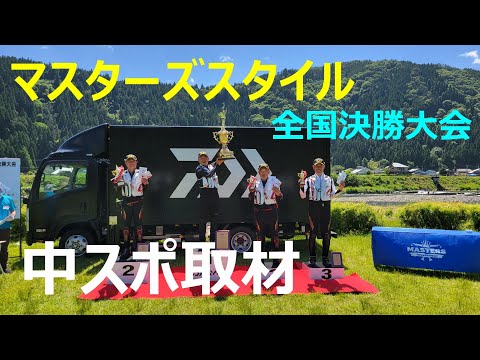 【マスターズスタイル】全国決勝大会　鮎釣り