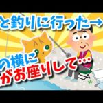 【2ch面白・ほのぼの】父のお気に入りスポットに一緒に釣りに行った→父の横に猫がお座りして…【ゆっくり】