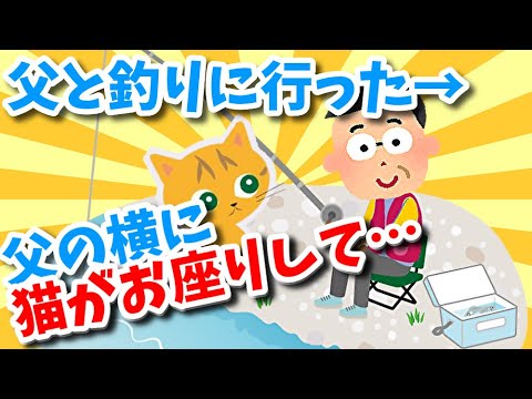 【2ch面白・ほのぼの】父のお気に入りスポットに一緒に釣りに行った→父の横に猫がお座りして…【ゆっくり】