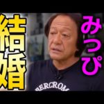 【村田基】㊗️🎉みっぴ結婚🎉嫁が釣り人だったらなぁ…【村田基切り抜き/釣り/バス釣り/釣りガール/みっぴ】