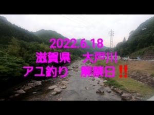 2022.6.18 滋賀県　大戸川　アユ釣り解禁日。