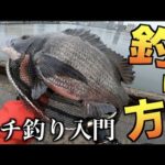 １から始める‼︎ヘチ釣り講座〜実釣編〜