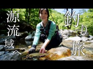 渓流釣りの旅。山を越え、滝を越え、源流域へ。