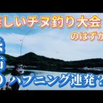 【チヌ釣り】楽しい大会のはずがハプニング連発？！