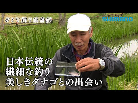 【おとな釣り倶楽部】里見栄正をも魅了する奥ゆかしきタナゴ釣りの世界