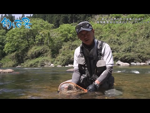 【釣り百景】#440  美しい自然の中で渓魚と出会う！ 岐阜県長良川水系のルアーフィッシング