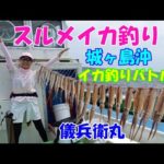 【スルメイカ釣り】【直結仕掛け】【多点掛け】【シーボーグG300Ｊ】