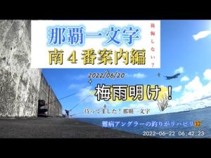 【難病アングラ～の釣りがリハビリ37】那覇一文字（南４番）の状況確認の為リハビってきた。爆釣するぞぉ！