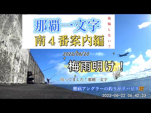【難病アングラ~の釣りがリハビリ37】那覇一文字(南4番)の状況確認の為リハビってきた。爆釣するぞぉ!